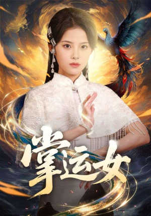 掌运女（72集）火爆短剧来袭好看又上头的红果