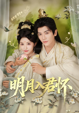 明月入君怀（70集）热门正能量短剧推荐