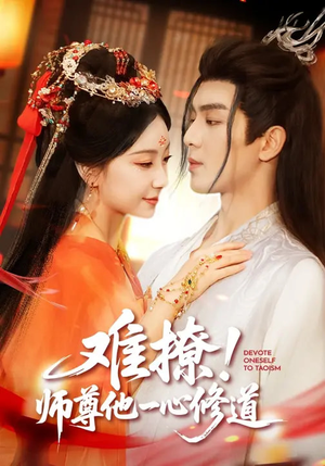 难撩！师尊他一心修道（61集）巨好看的短剧推荐