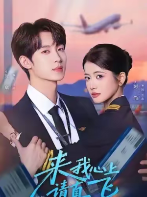 来我心上请直飞（67集）短剧来袭好看又上头的短剧