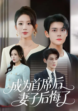 成为首席后，妻子后悔了（66集）一口气追短剧至大结局