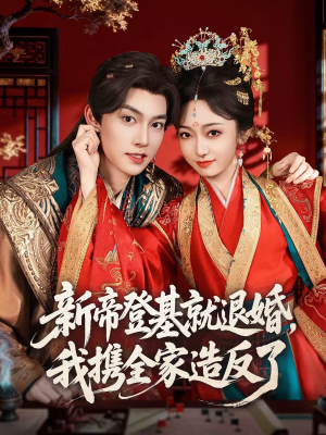 新帝登基就退婚，我携全家造反了（60集）热门短剧持续更新大结局