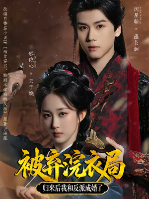 被弃浣衣局，归来后我和反派成婚了（61集）又一部超火短剧抢先看