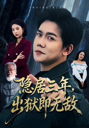 隐居三年，出狱即无敌（80集）热门短剧追不停