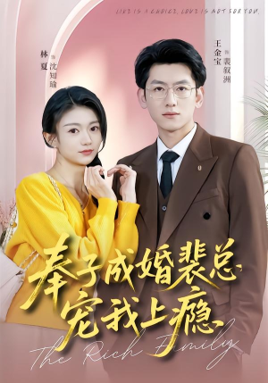 奉子成婚裴总宠我上瘾（59集）忍不住一口气看到短剧大结局