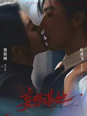 妄想谋她（80集）短剧热播全集免费追