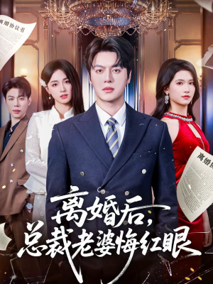 离婚后，总裁老婆悔红眼（61集）热播短剧来袭好看又上头的剧