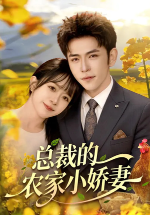 总裁的农家小娇妻（118集）免费观看短剧就是爽