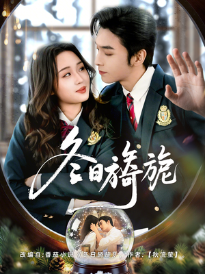 冬日旖旎（60集）超火爆短剧抢先看