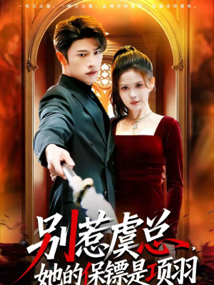 别惹虞总，她的保镖是项羽（95集）这部短剧让人心动了