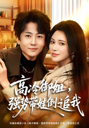 高冷御姐，强势带娃倒追我（80集）火爆短剧精彩分享