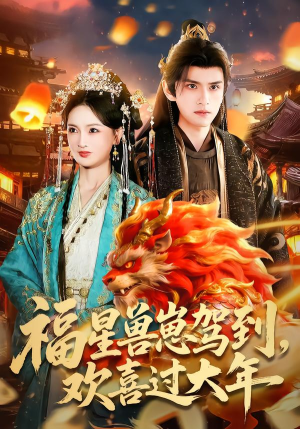 福星兽崽驾到，欢喜过大年（80集）深夜必看热门短剧推荐