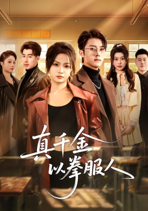 真千金以拳服人（80集）不用花钱看全剧短剧