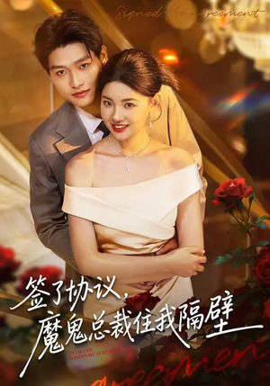 签了协议，魔鬼总裁住我隔壁（80集）短剧全集高清无码版