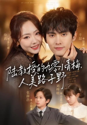 陆教授的九零小青梅，人美路子野（80集）简直不要太好看的短剧