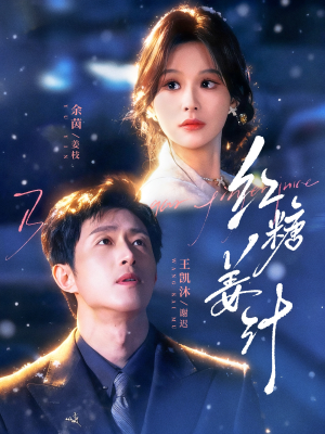 红糖姜汁（83集）免费观看最新短剧全集