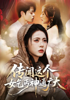 传闻这个女乞丐神通广大（86集）短剧全集一次看个够