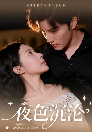 夜色沉沦（57集）古装穿越短剧推荐