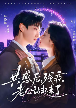 共感后，残疾老公站起来了（68集）高质量短剧推荐