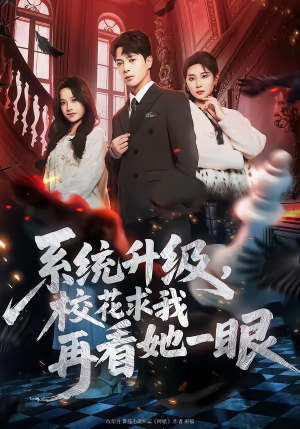 系统升级，校花求我再看她一眼（62集）一毛不花看完整部短剧