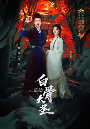 白骨大圣（80集）这部短剧我爱了推荐