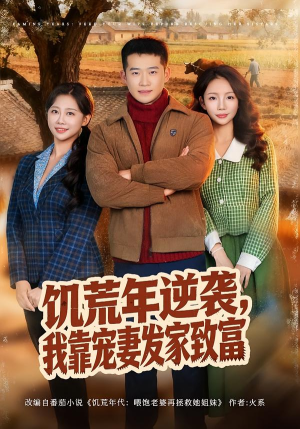 饥荒年逆袭，我靠宠妻发家致富（70集）一口气看完热门短剧