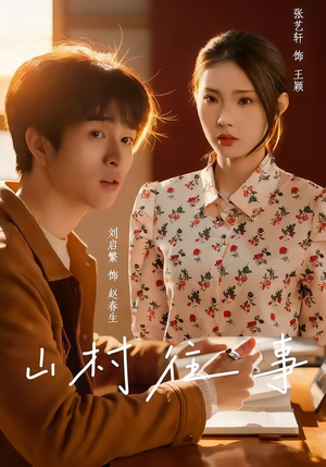 山村往事（53集）分享短剧每天更新