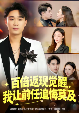 百倍返现觉醒，我让前任追悔莫及（80集）热门短剧推荐每天准时更新