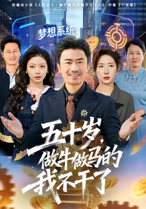 五十岁，做牛做马的我不干了（81集）真的太精彩了短剧分享社区