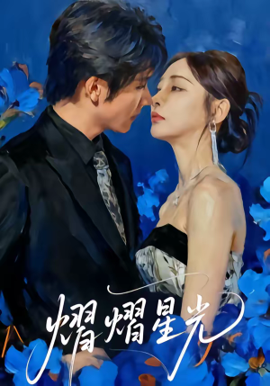 熠熠星光（67集）穿越短剧推荐排行榜