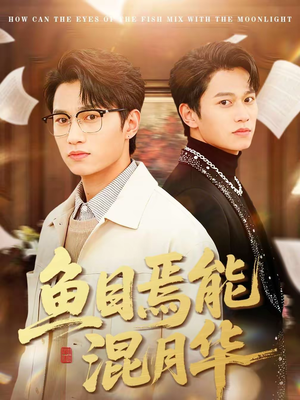 鱼目焉能混月华（40集）免费短剧观看爽翻天