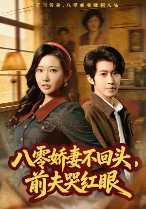 八零娇妻不回头，前夫哭红眼（65集）排行榜前十的短剧推荐