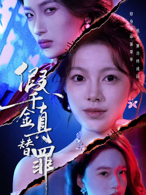 假千金真替罪（67集）超好看短剧追不停