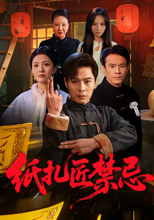 纸扎匠禁忌（58集）短剧推荐我每天持续更新