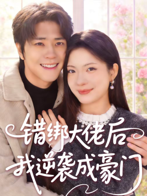 错绑大佬后我逆袭成豪门（50集）都市短剧推荐免费看