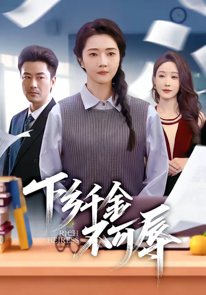 下乡千金不可辱（64集）好看的短剧一定要分享