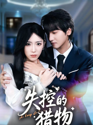 失控的猎物（80集）精彩短剧热播中