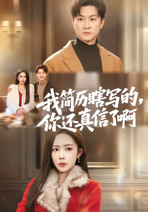 我简历瞎写的，你还真信了啊（62集）免费短剧看不停