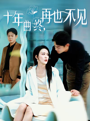 十年曲终，再也不见（57集）穿越题材短剧免费看