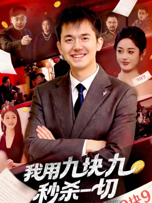 我用九块九秒杀一切（108集）排行榜前十短剧免费看