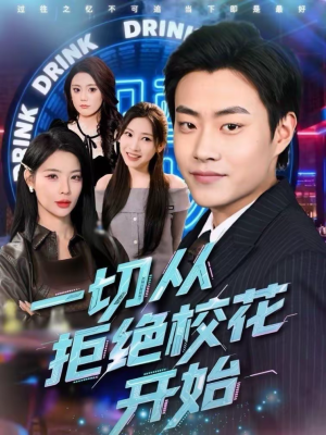 一切从拒绝校花开始（66集）短剧推荐更新中