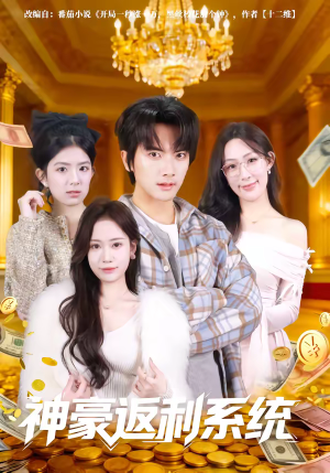 神豪返利系统（61集）左下角看全集热门短剧推荐