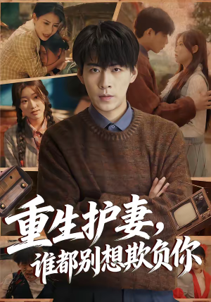 重生护妻，谁都别想欺负你（80集）好看又上头的热播短剧