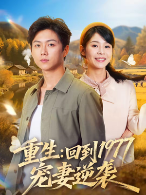 重生：回到1977当奶爸（76集）忍不住一口气看到短剧大结局