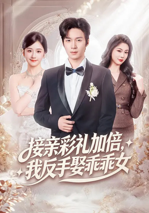 接亲彩礼加倍，我反手娶乖乖女（72集）好看的短剧电视剧