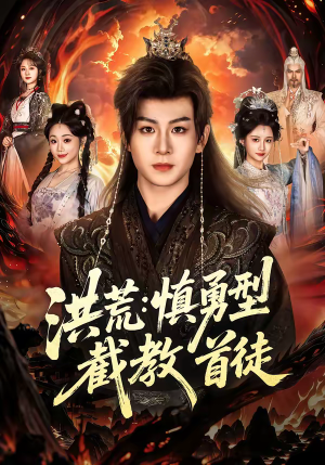 洪荒：慎勇型截教首徒（70集）热门短剧全集观看