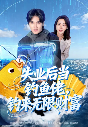 失业后当钓鱼佬，钓来无限财富（74集）红果天天免费看短剧