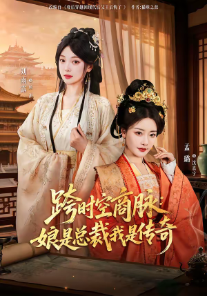 跨时空商脉：娘是总裁我是传奇（60集）短剧全集无删完整版