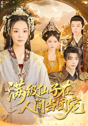 满级仙子在人间当团宠（89集）无需付费短剧全集免费看