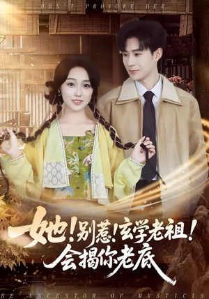 她！别惹！玄学老祖！会揭你老底（83集）我是土狗我爱看热门短剧